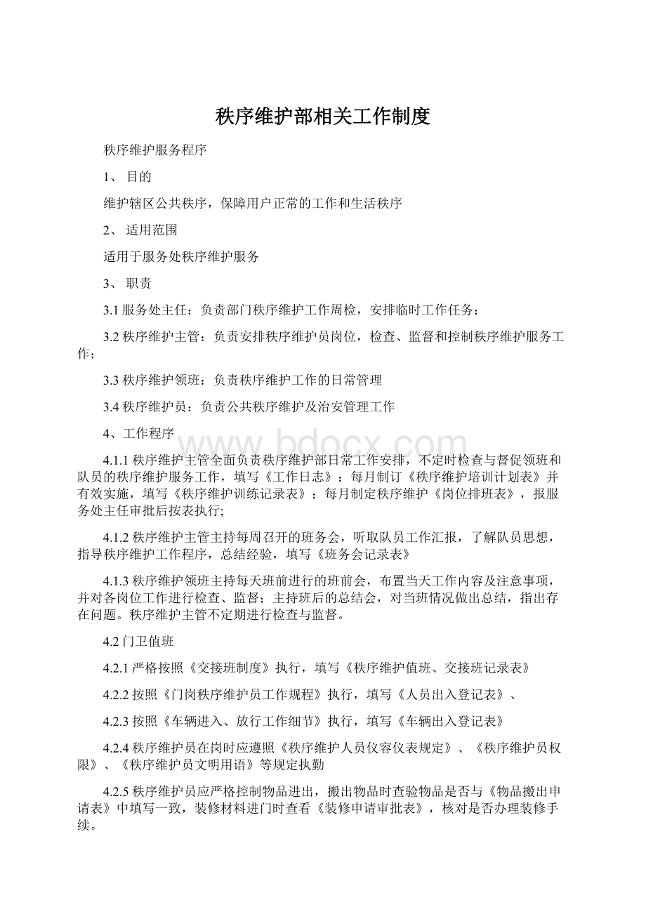 秩序维护部相关工作制度Word文档格式.docx