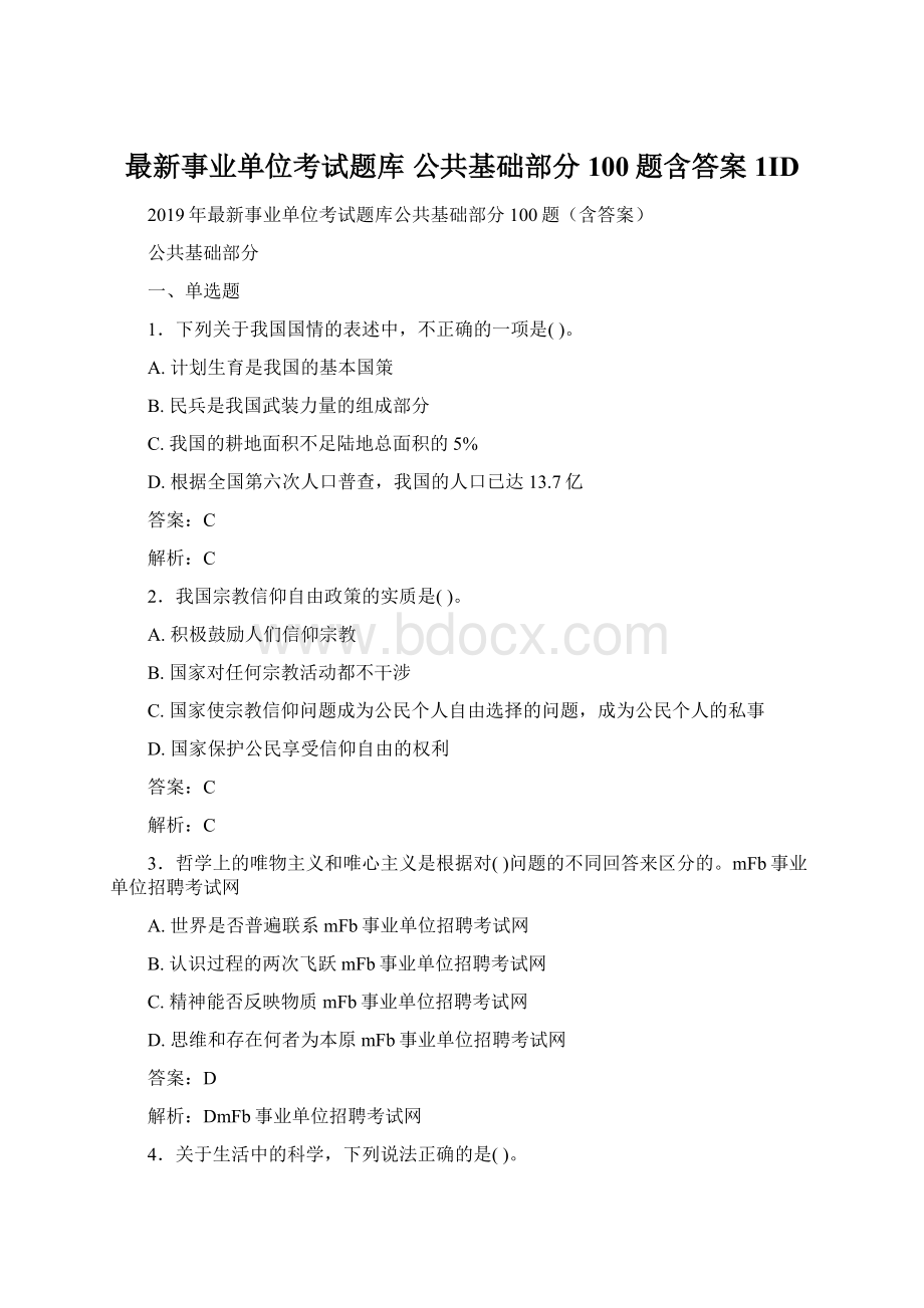 最新事业单位考试题库 公共基础部分100题含答案1ID.docx_第1页