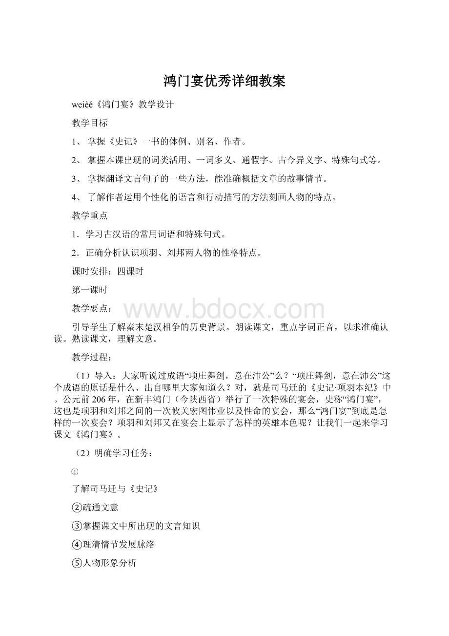 鸿门宴优秀详细教案Word文档格式.docx