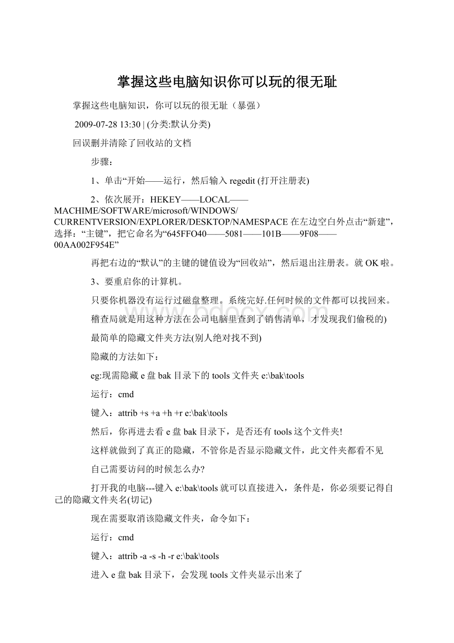 掌握这些电脑知识你可以玩的很无耻Word格式.docx