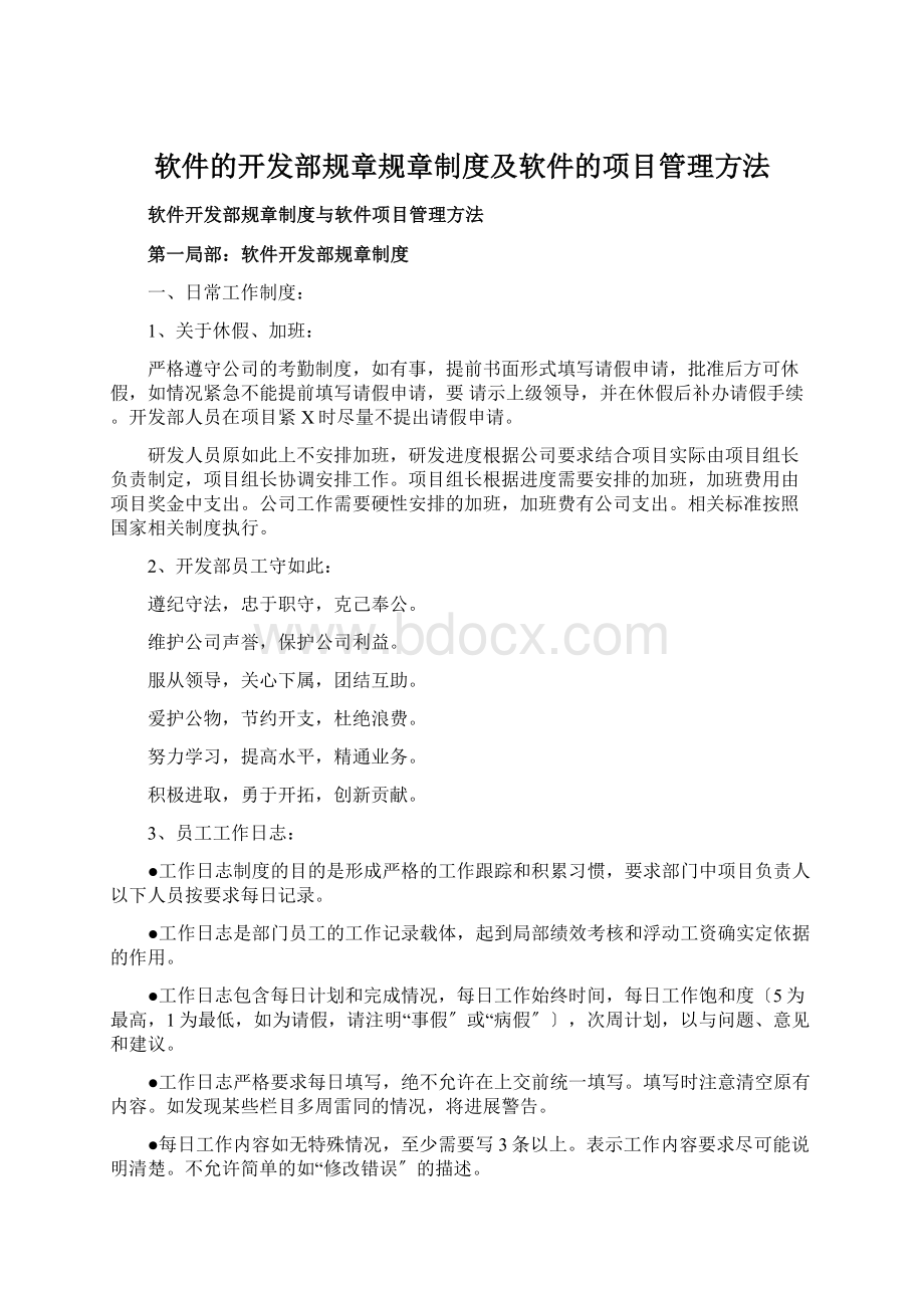 软件的开发部规章规章制度及软件的项目管理方法.docx_第1页