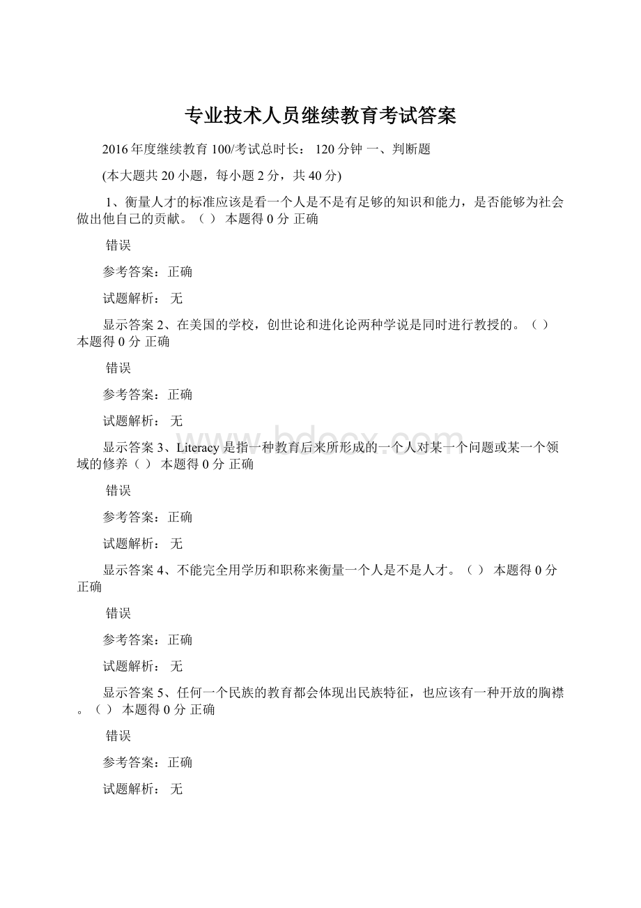 专业技术人员继续教育考试答案.docx_第1页