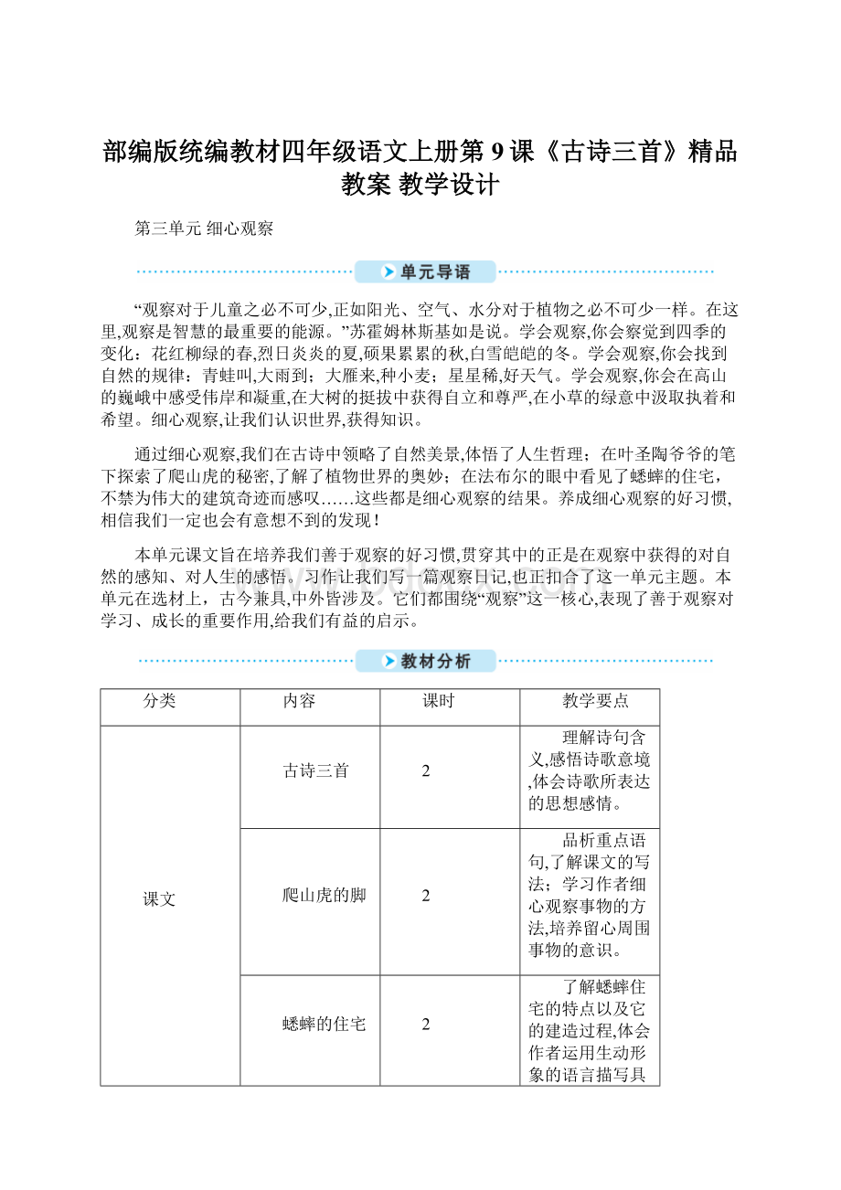 部编版统编教材四年级语文上册第9课《古诗三首》精品教案 教学设计.docx_第1页