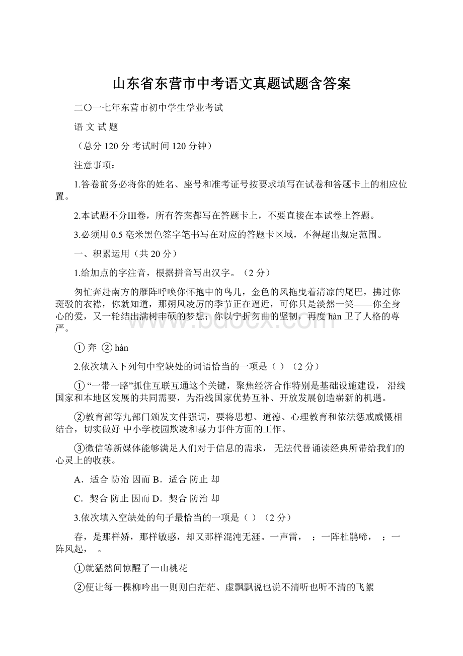 山东省东营市中考语文真题试题含答案Word文件下载.docx_第1页