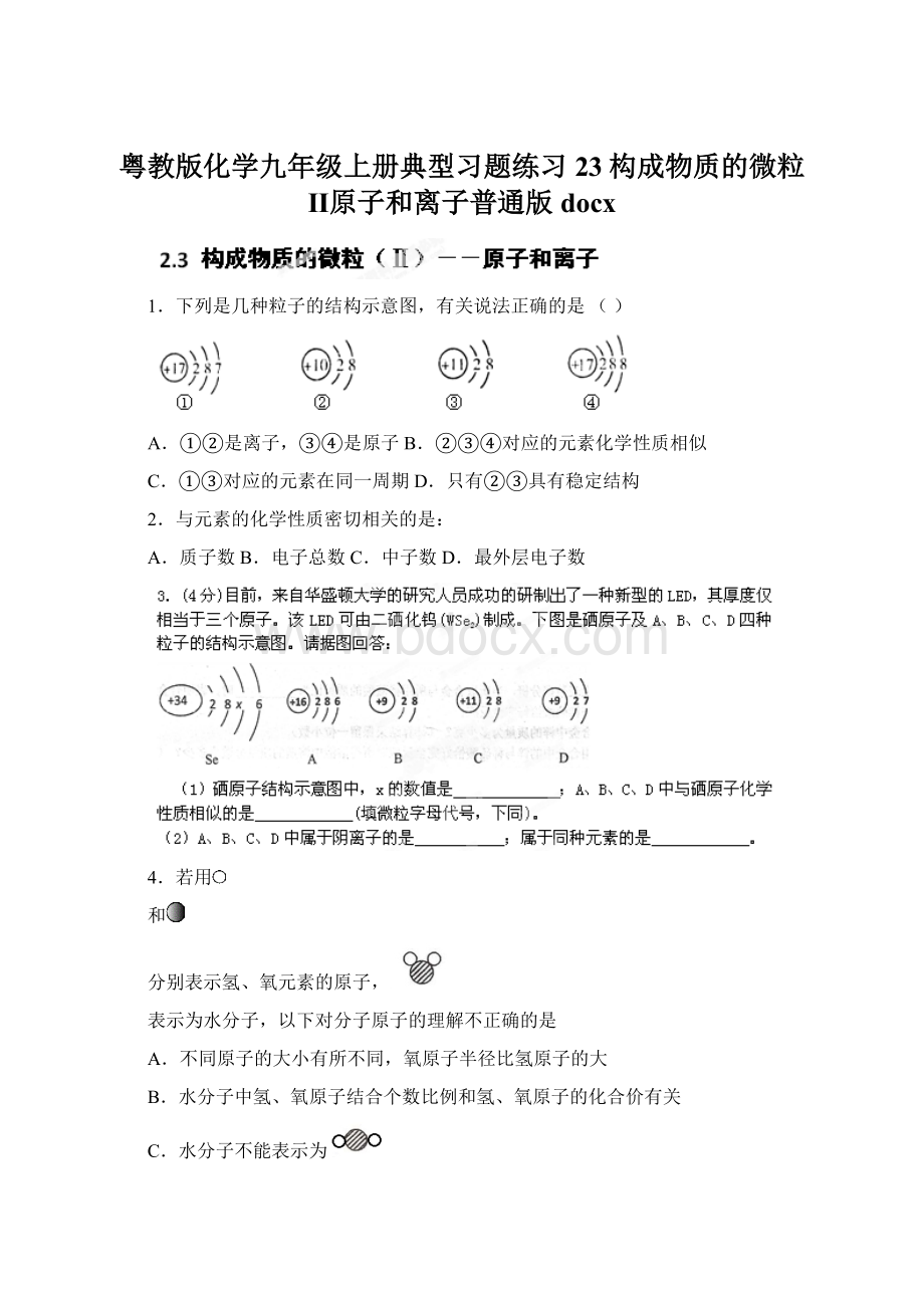 粤教版化学九年级上册典型习题练习23构成物质的微粒Ⅱ原子和离子普通版docx.docx