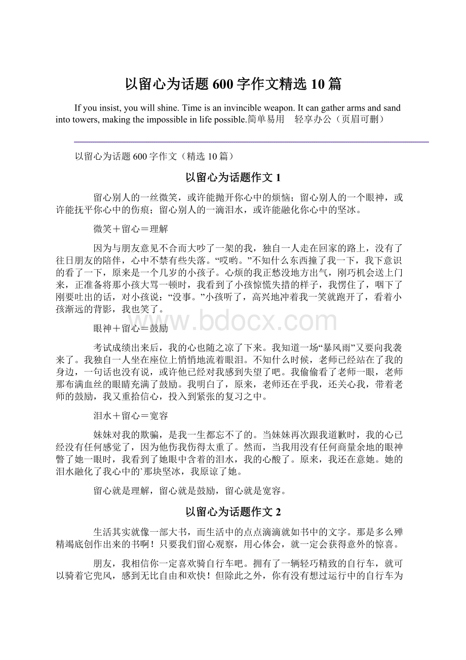 以留心为话题600字作文精选10篇文档格式.docx