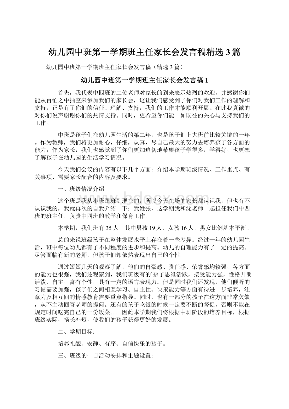 幼儿园中班第一学期班主任家长会发言稿精选3篇.docx_第1页