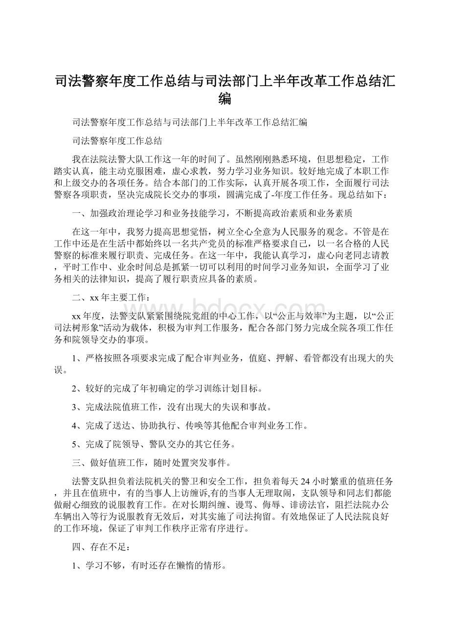 司法警察年度工作总结与司法部门上半年改革工作总结汇编Word文件下载.docx_第1页