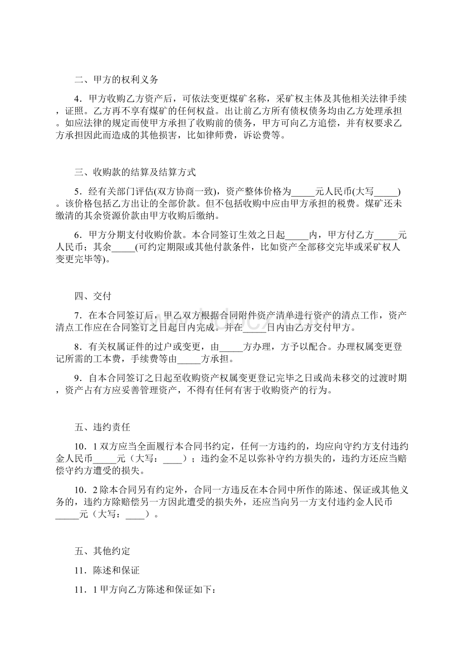 煤矿产权收购合同书标准版Word文档下载推荐.docx_第2页