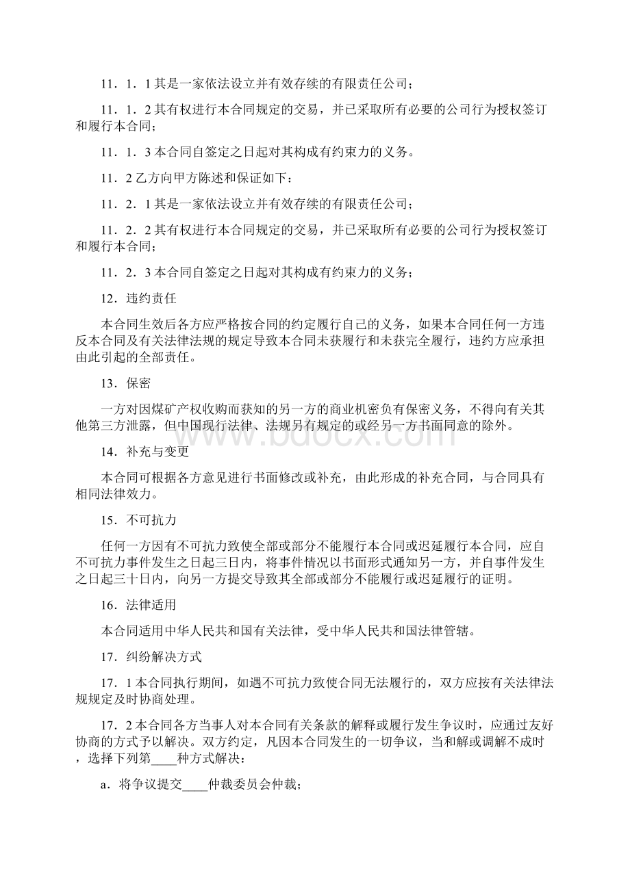 煤矿产权收购合同书标准版Word文档下载推荐.docx_第3页