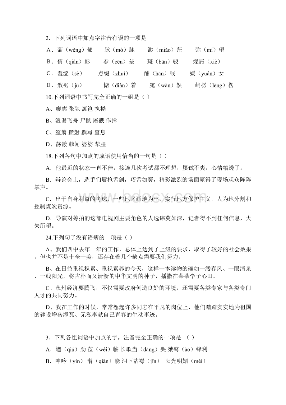 高中语文基础知识试题及答案解析.docx_第2页