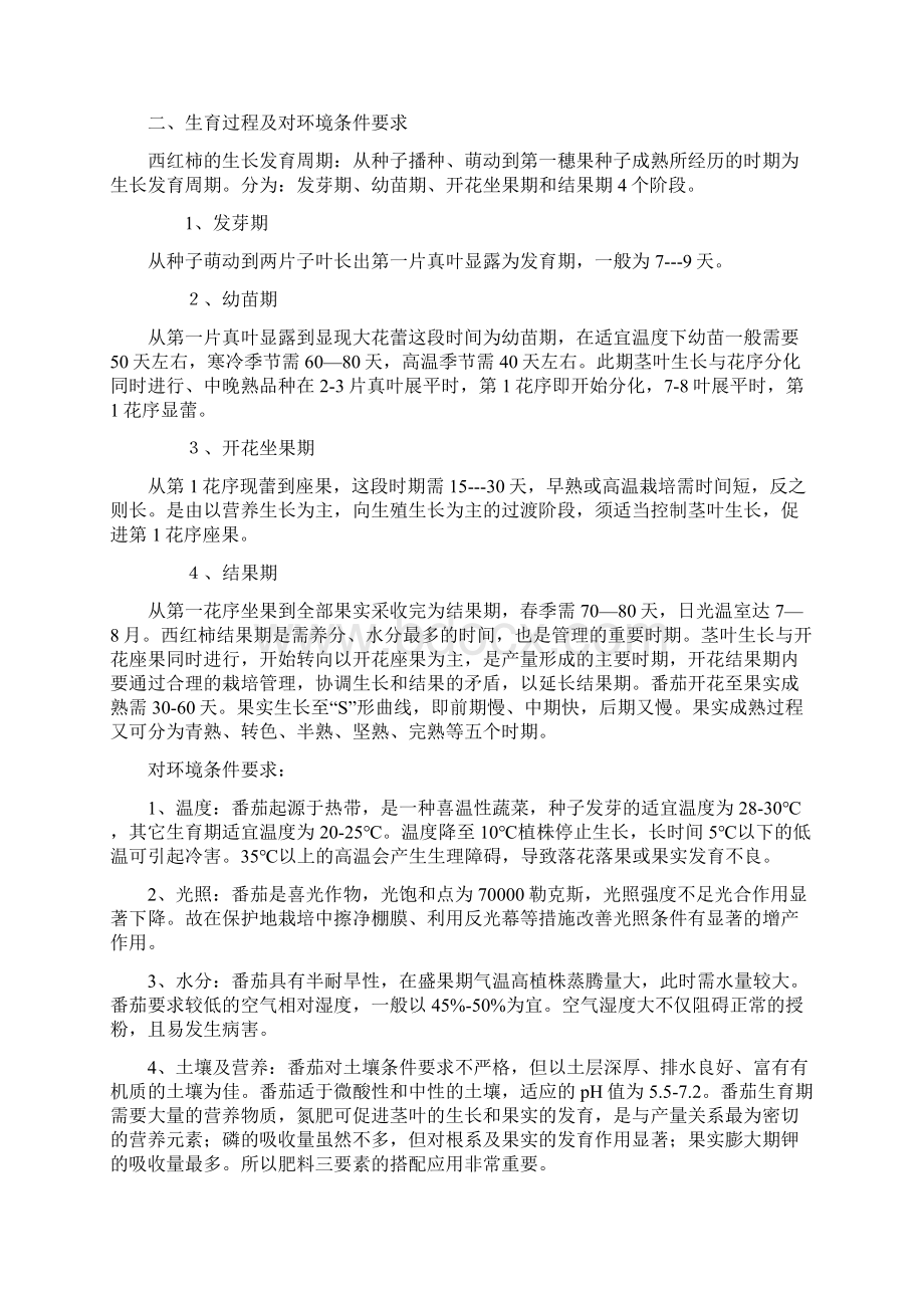 日光温室番茄栽培技课件资料Word格式文档下载.docx_第2页