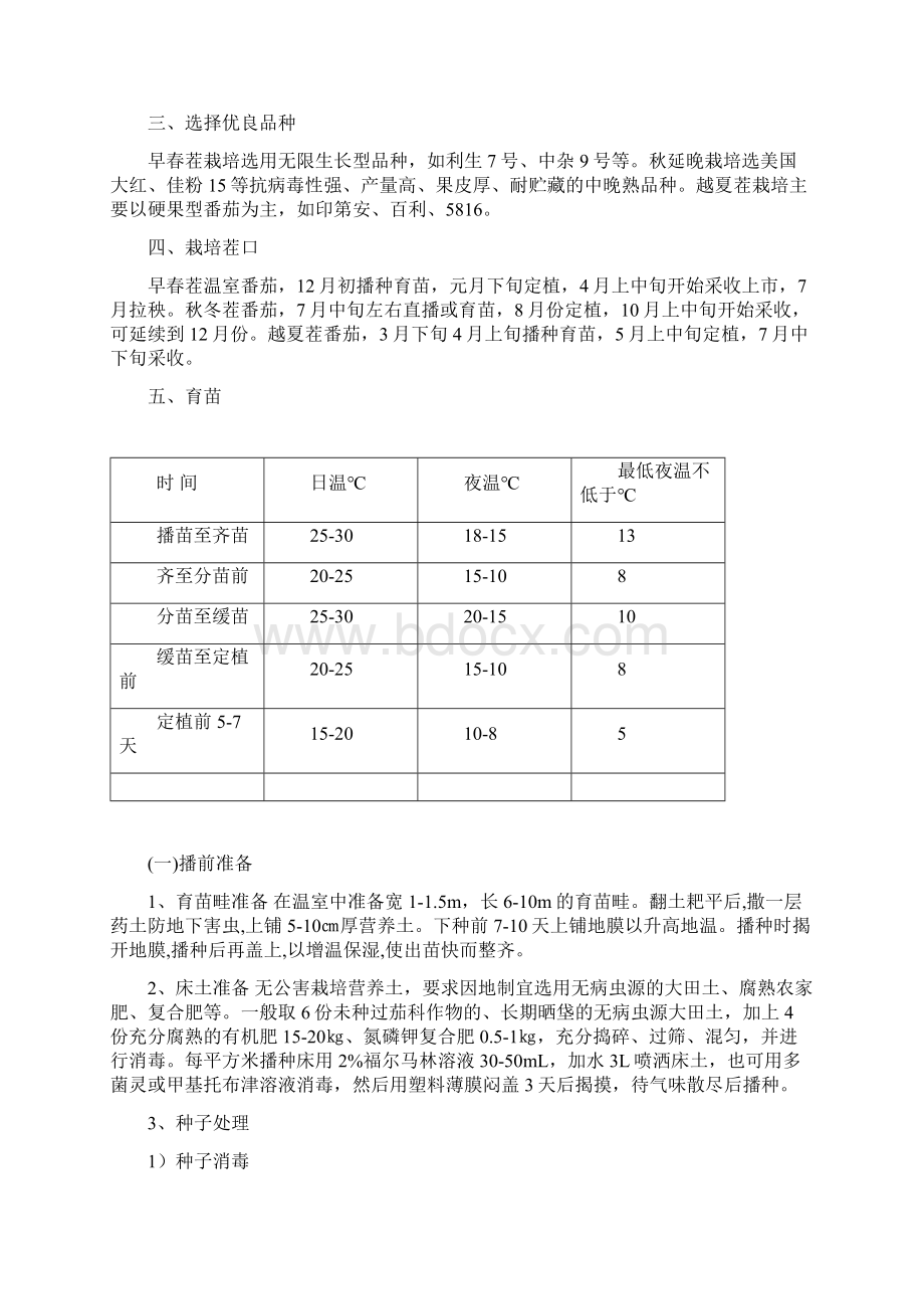 日光温室番茄栽培技课件资料.docx_第3页