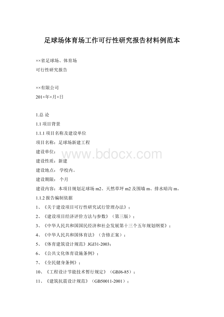 足球场体育场工作可行性研究报告材料例范本.docx_第1页