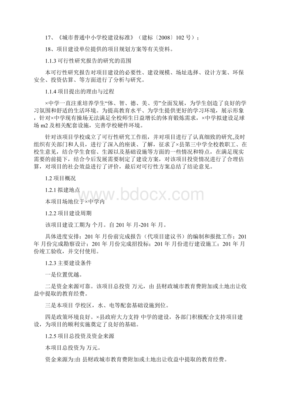 足球场体育场工作可行性研究报告材料例范本.docx_第2页