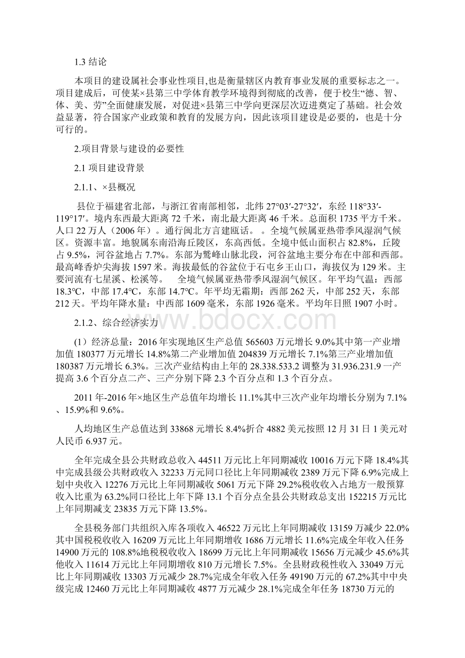 足球场体育场工作可行性研究报告材料例范本.docx_第3页