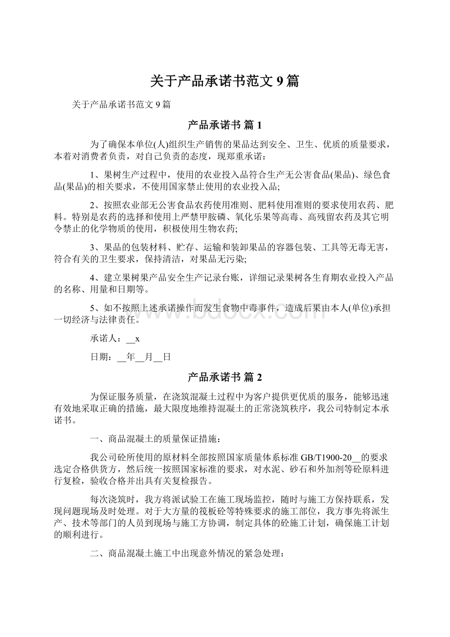 关于产品承诺书范文9篇.docx