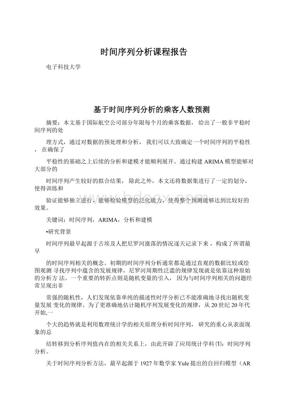 时间序列分析课程报告文档格式.docx