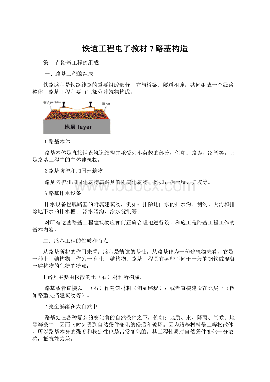 铁道工程电子教材7路基构造Word格式文档下载.docx