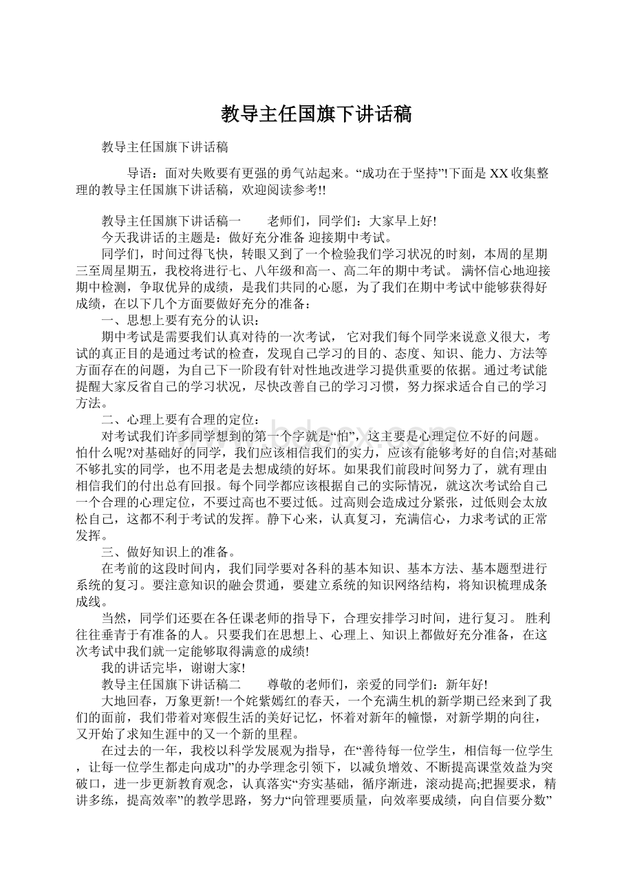 教导主任国旗下讲话稿.docx_第1页