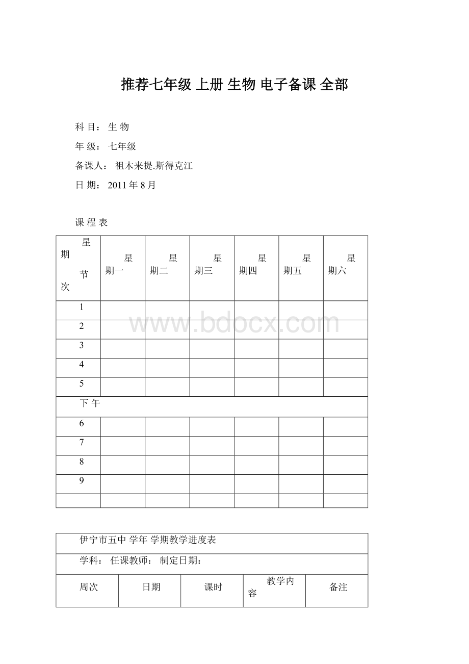 推荐七年级 上册 生物 电子备课 全部Word文档下载推荐.docx