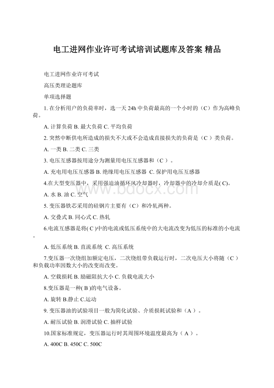 电工进网作业许可考试培训试题库及答案 精品.docx_第1页