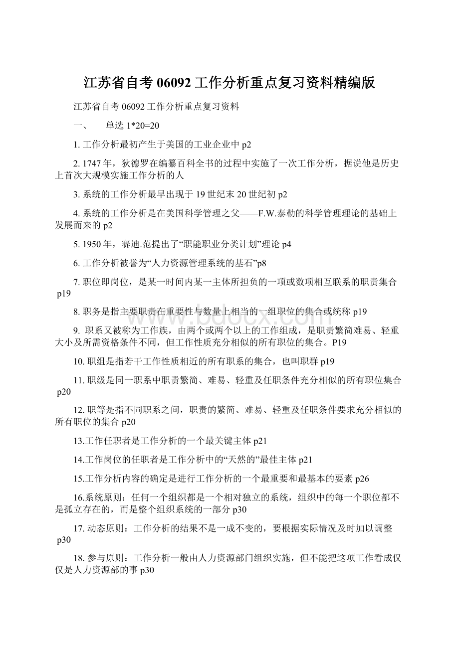 江苏省自考06092工作分析重点复习资料精编版.docx_第1页