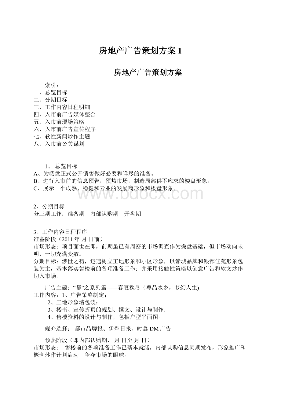 房地产广告策划方案1Word文件下载.docx