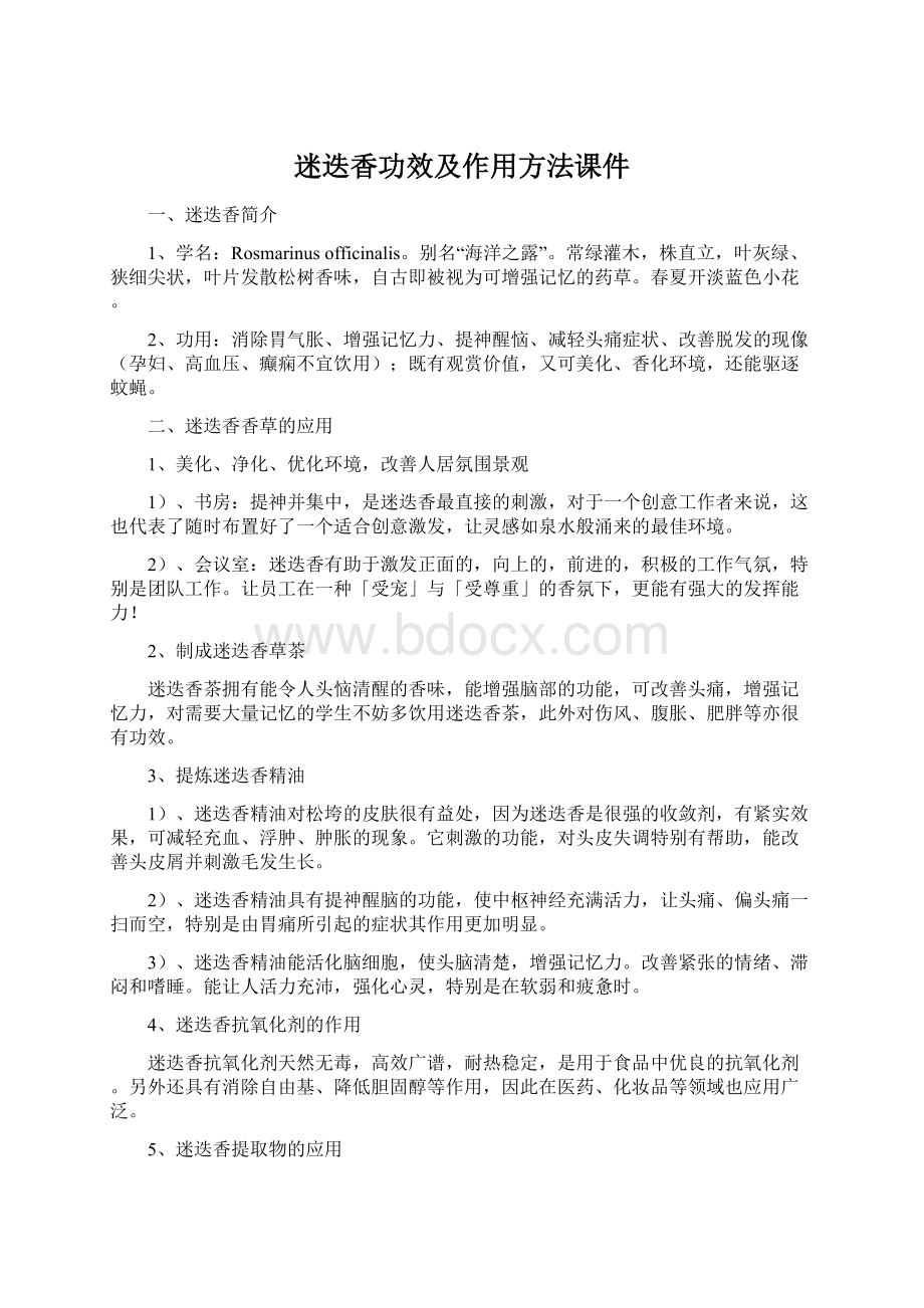 迷迭香功效及作用方法课件.docx