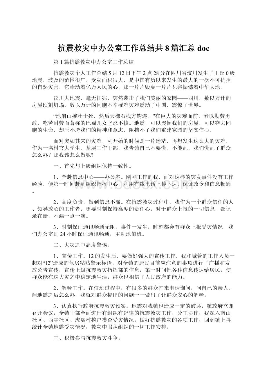 抗震救灾中办公室工作总结共8篇汇总doc.docx_第1页