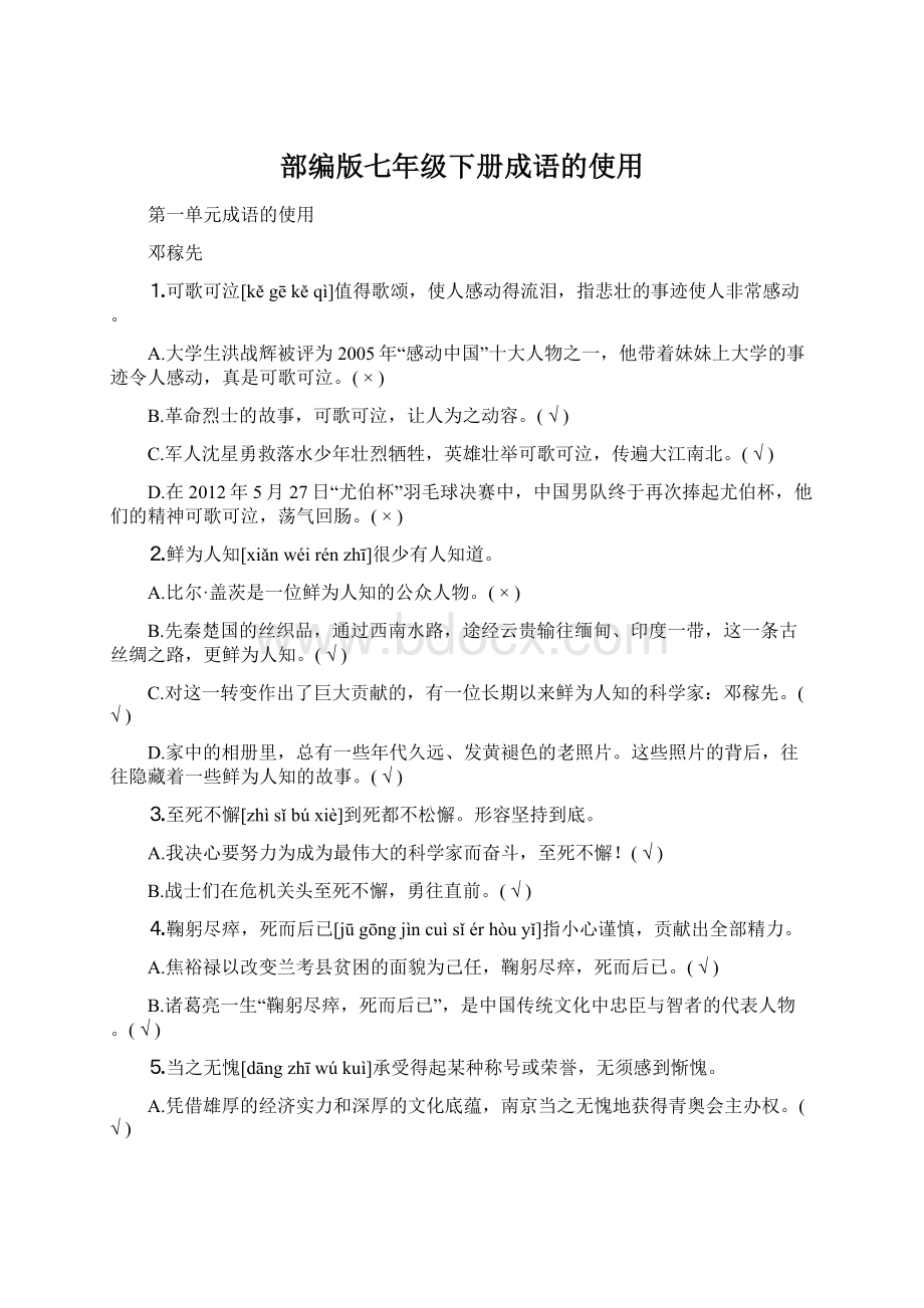 部编版七年级下册成语的使用.docx_第1页