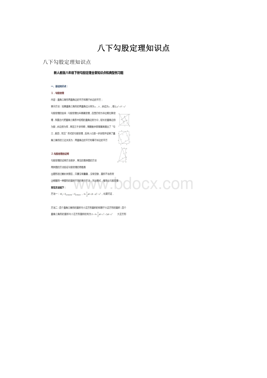 八下勾股定理知识点.docx