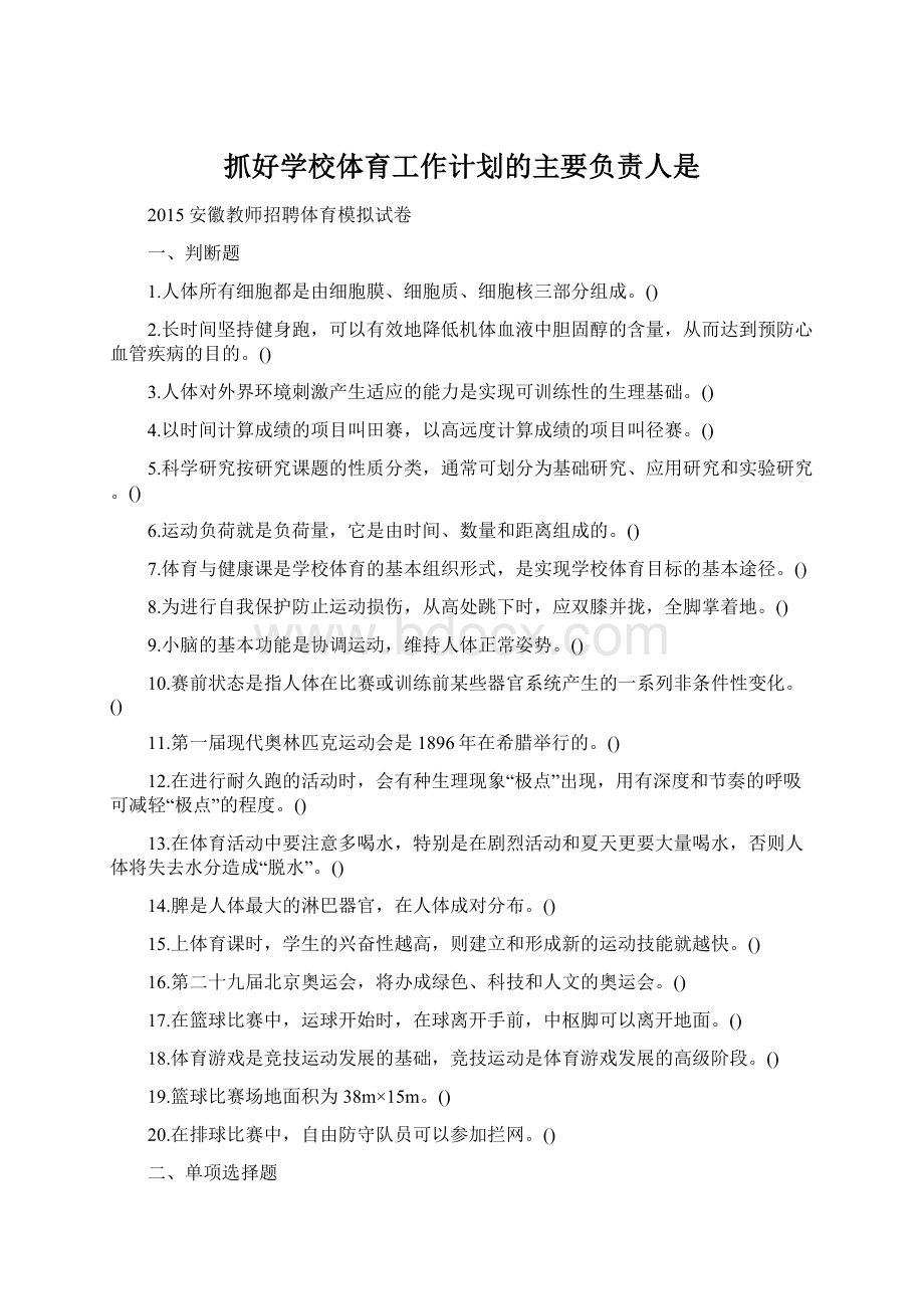 抓好学校体育工作计划的主要负责人是Word文档下载推荐.docx