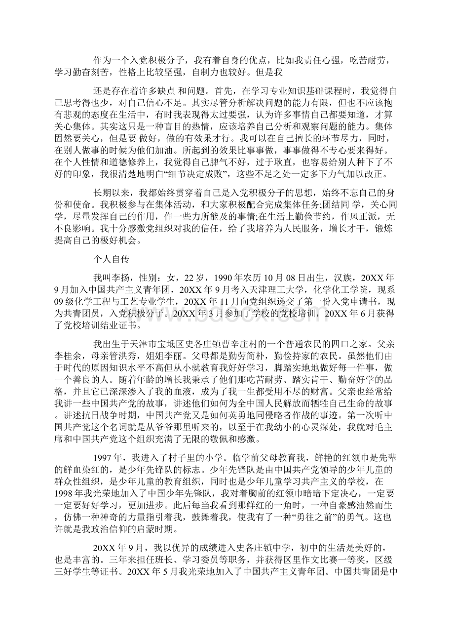 标准入党个人自传精选多篇Word格式文档下载.docx_第3页