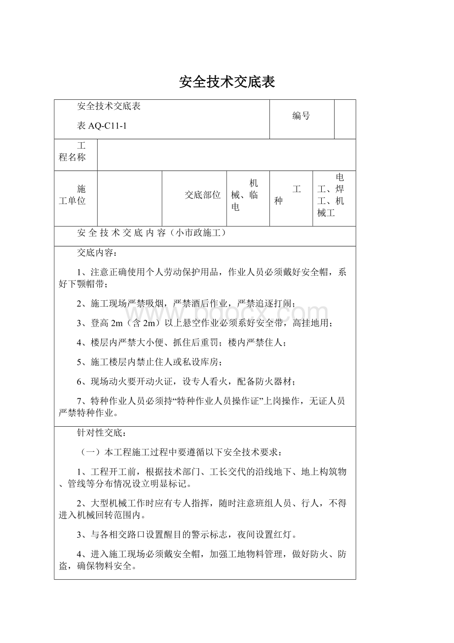 安全技术交底表Word格式.docx