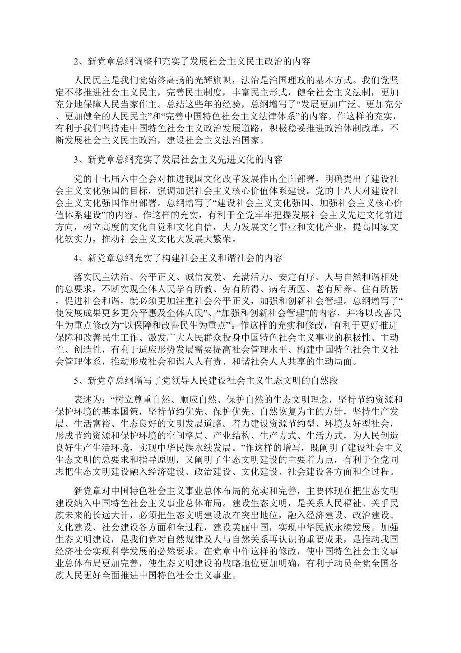 十八大对党章的修改Word文件下载.docx_第3页