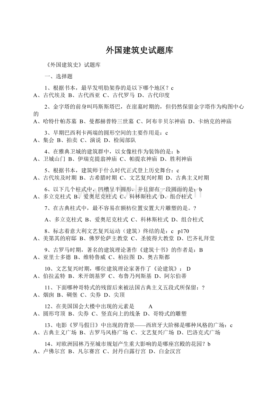 外国建筑史试题库.docx_第1页