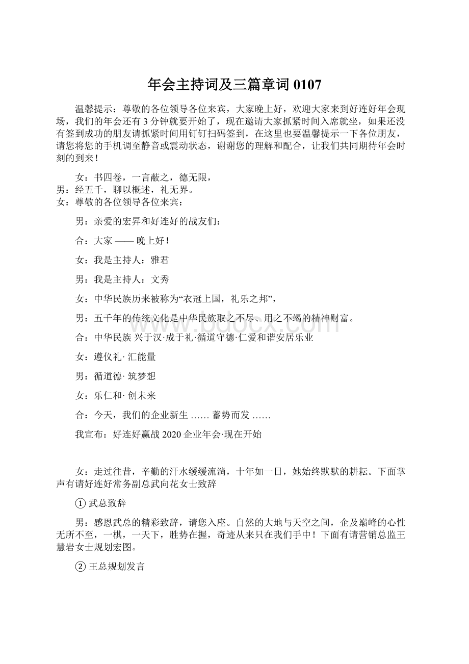 年会主持词及三篇章词0107文档格式.docx_第1页