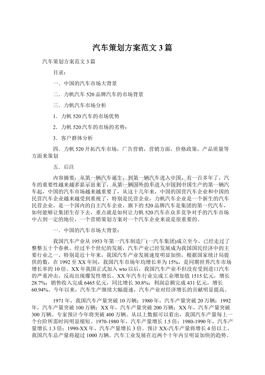 汽车策划方案范文3篇Word文档下载推荐.docx_第1页