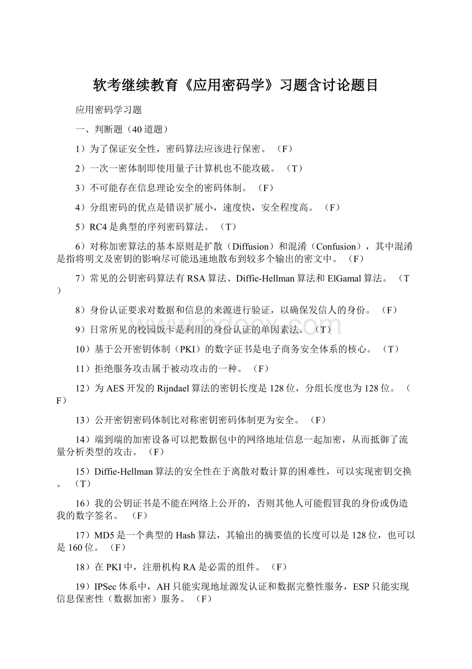 软考继续教育《应用密码学》习题含讨论题目.docx