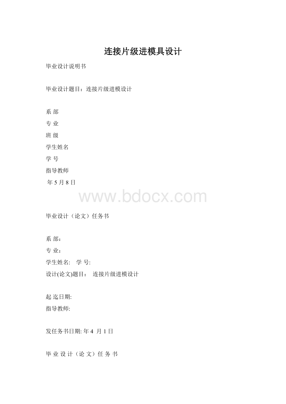 连接片级进模具设计Word格式.docx