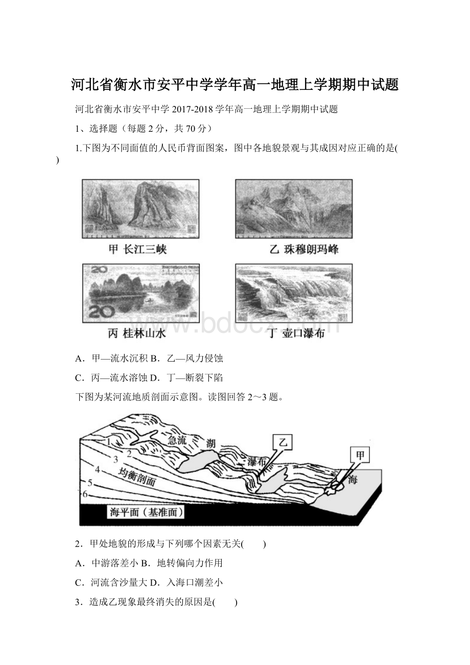 河北省衡水市安平中学学年高一地理上学期期中试题文档格式.docx_第1页