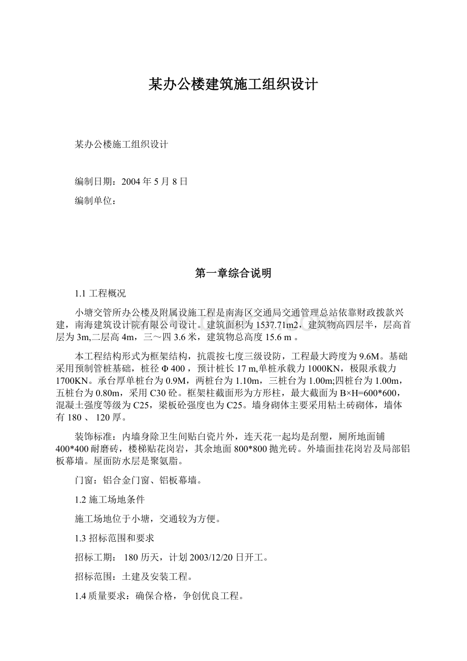 某办公楼建筑施工组织设计Word格式文档下载.docx