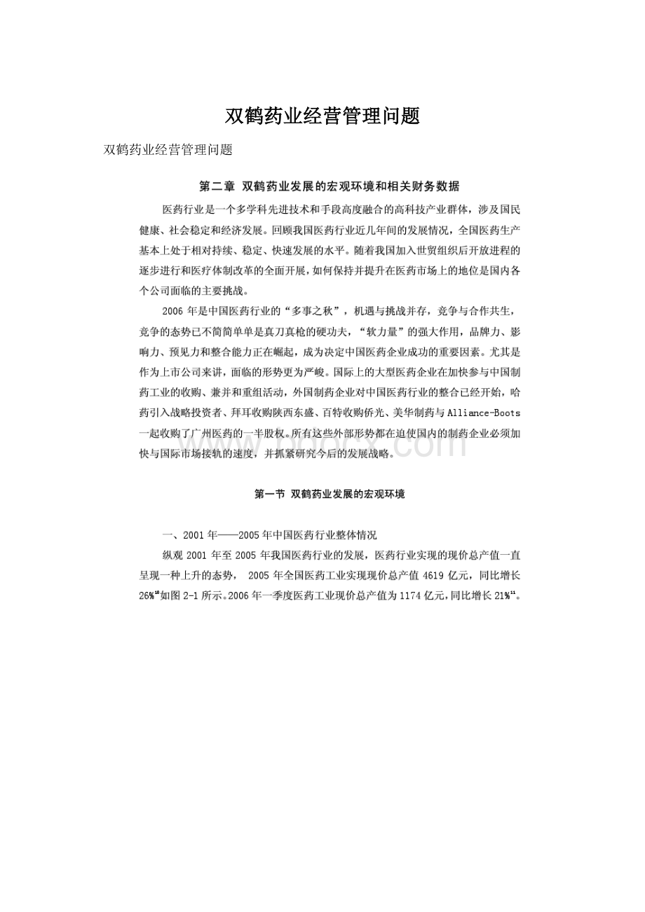 双鹤药业经营管理问题.docx_第1页