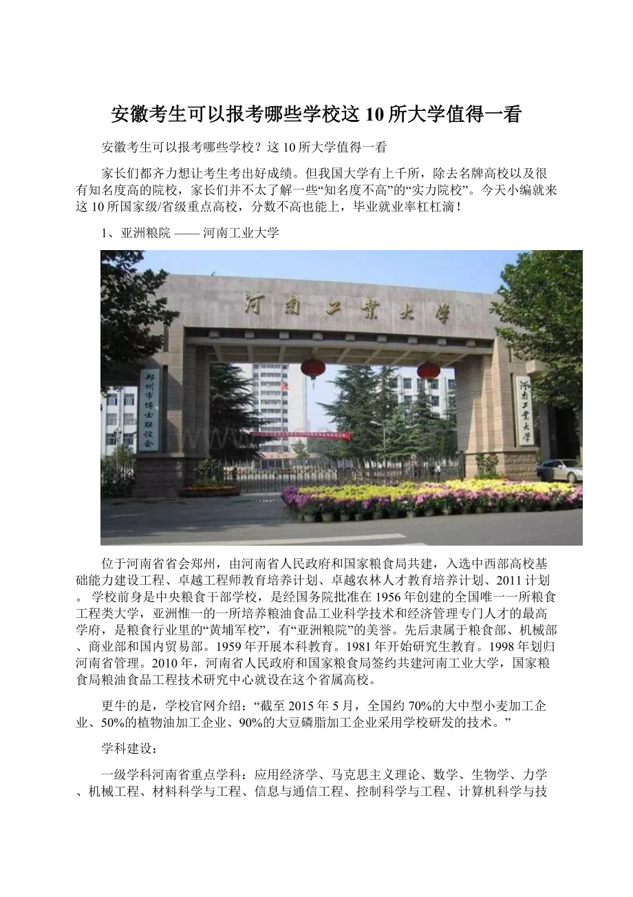 安徽考生可以报考哪些学校这10所大学值得一看.docx