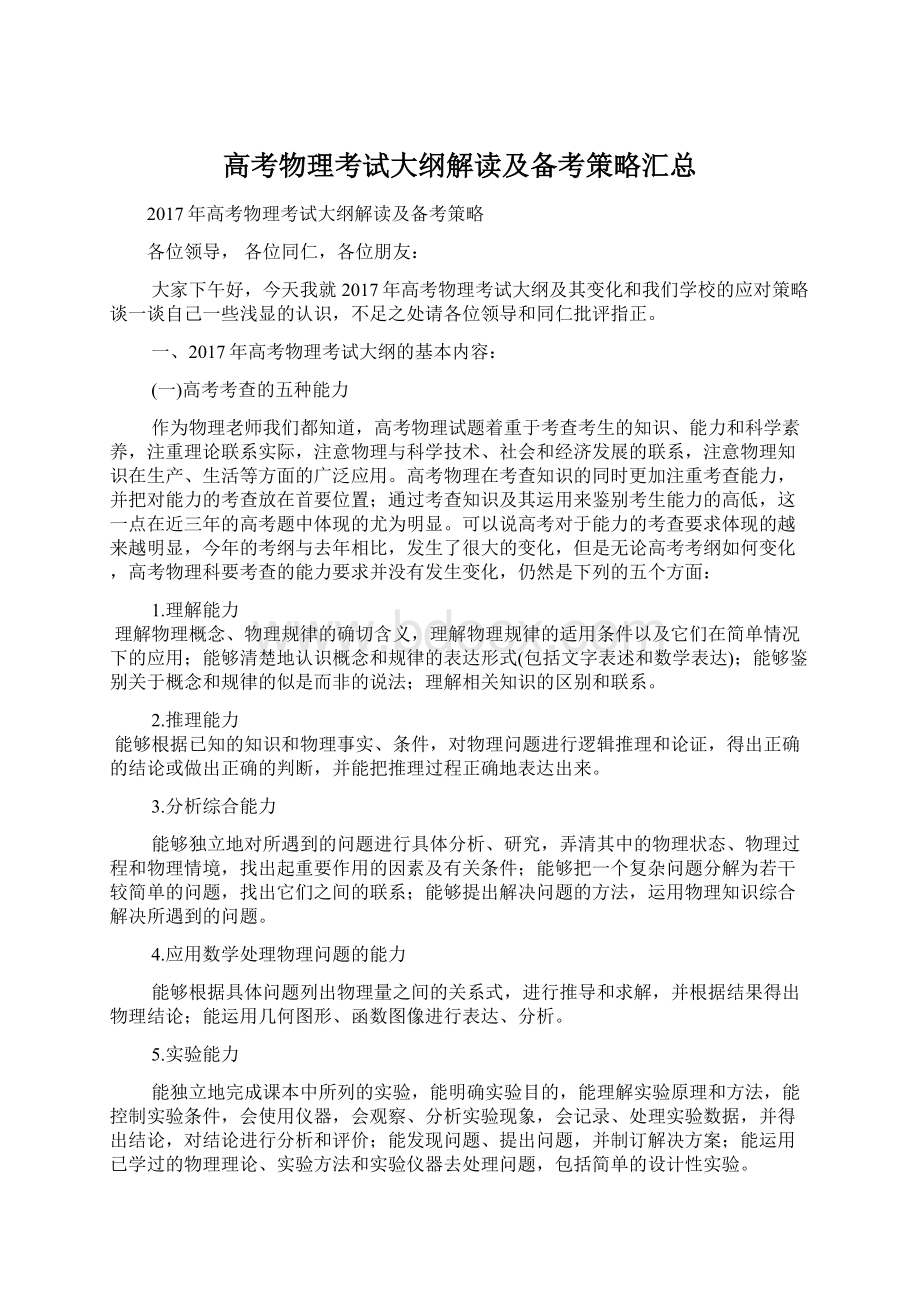 高考物理考试大纲解读及备考策略汇总Word格式文档下载.docx