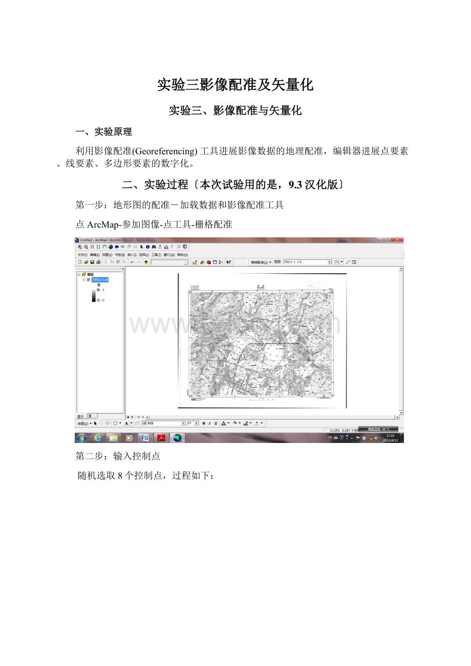 实验三影像配准及矢量化.docx