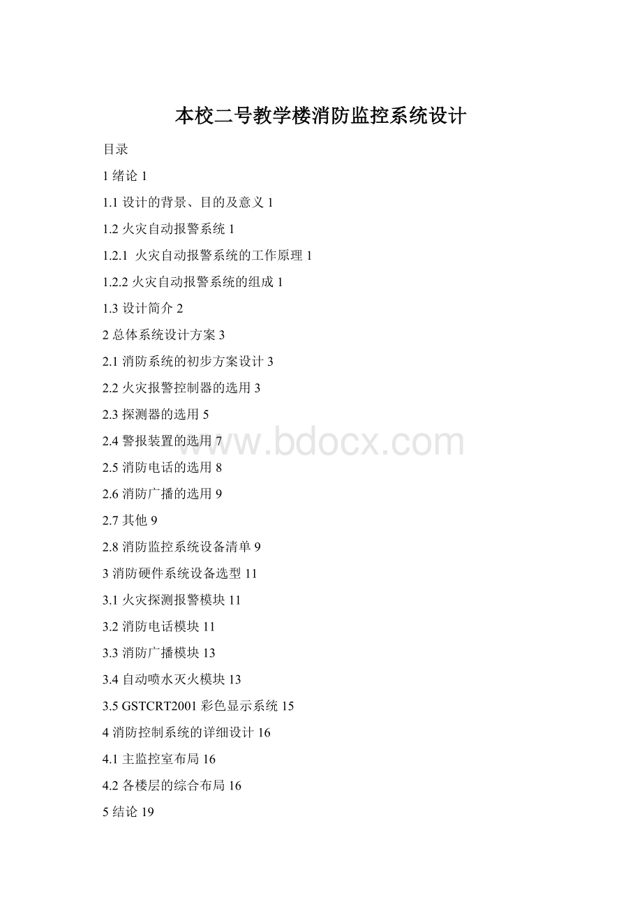 本校二号教学楼消防监控系统设计文档格式.docx