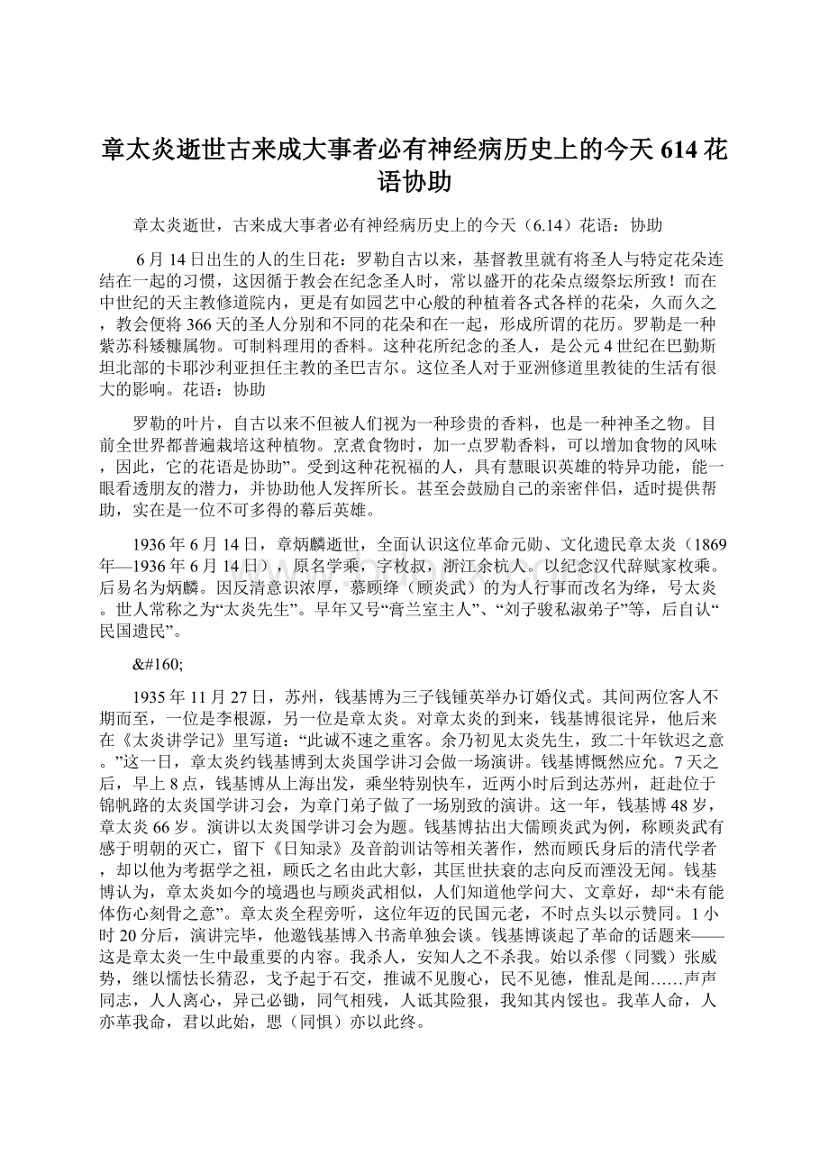 章太炎逝世古来成大事者必有神经病历史上的今天614花语协助Word格式文档下载.docx_第1页