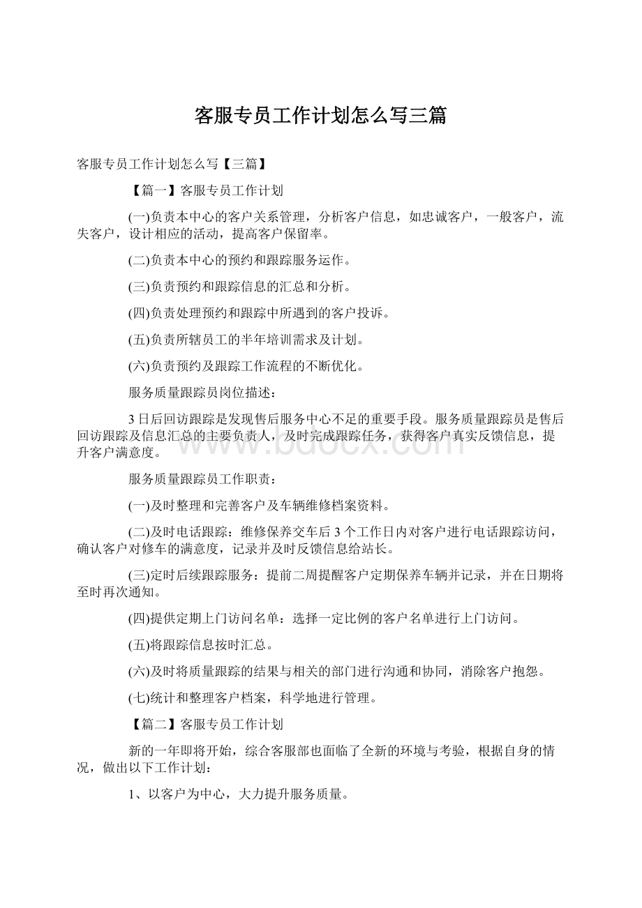 客服专员工作计划怎么写三篇Word格式文档下载.docx